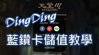 天堂M《藍鑽卡儲值流程》因應APP改版，進入位置變更請看下方說明 天堂M 藍鑽卡 DINGDING [upl. by Uohk199]