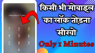 किसी भी मोबाइल का लॉक कैसे तोड़े only 1 Minutes How To Reset Any Mobile Lock [upl. by Osmen933]