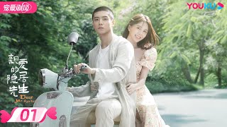 ENGSUB【FULL】亲爱的隐居先生 Dear Mr Recluse EP01  🌞热情小妖精汤敏💞冰山少东家陈靖可🧊一路追爱闯关🥰  都市爱情  汤敏陈靖可  优酷 YOUKU [upl. by Ennasus]