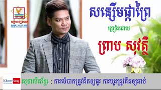 សន្សើមផ្កាព្រៃ  Son Serm Pka Prei  by Preap Sovath [upl. by Friederike]