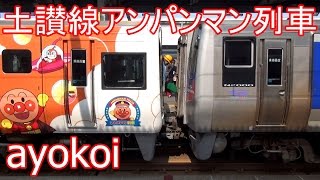 土讃線アンパンマン列車 宇多津駅 連結・切り離し作業 【Anpanman Train】 [upl. by Ardnassak]