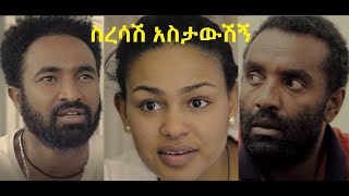 ስረሳሽ አስታውሽኝ ሙሉ ፊልም Seresash Astawshign Ethiopian full movie 2021 [upl. by Hasen]