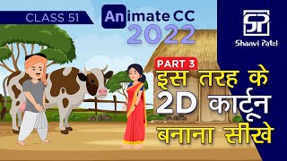 Adobe Animate CC 2022 Create 2D Kahaniya कहानियाँ  Flash Tutorial  2d Animation  Hindi  Part 3 [upl. by Alex]