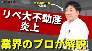 両学長のリベ大不動産はなぜ炎上したのか？リフォームのプロが徹底解説！【令和の虎出演社長】 [upl. by Auehsoj621]