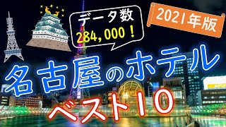 【2021年版】快適に過ごせる！名古屋のホテルランキング [upl. by Edik73]