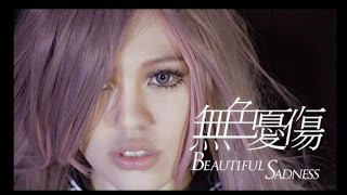 無色憂傷 Beautiful Sadness  王艷薇 Evangeline｜Official MV [upl. by Vez]