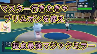 【ポケモンSV】マジックミラーブリムオンで初心者でも簡単にマスターボール級破竹の4連勝の試合を公開【初心者】 [upl. by Beaufert]