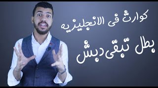 Euphemism ازاي متبقاش دبش  كوارث انجليزي [upl. by Fahland]