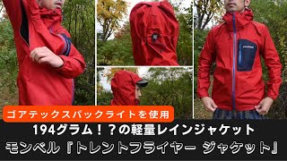 【モンベル】ゴアテックスレインウェアで軽量モデル−『トレントフライヤー ジャケット』 [upl. by Akinehc385]