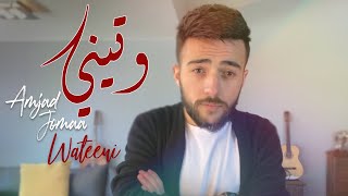 Amjad Jomaa  Wateeni Official Music Video  أمجد جمعة  وتيني [upl. by Arrotal]