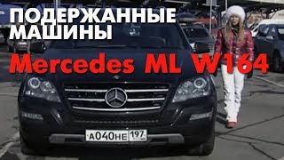 ПОДЕРЖАННЫЕ МАШИНЫ  Выбираем Mercedes ML W164 [upl. by Patricia]