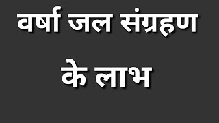 varsha jal sangrahan kya hai isse kya labh hai ll varsha jal sanrakshan kya hai ll [upl. by Eseerehc]