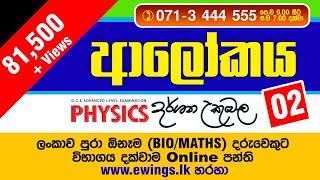 ආලෝකය සිද්ධාන්ත 02 By Dr Darshana Ukuwela [upl. by Rebhun]