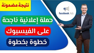 الطريقة الصحيحة لانشاء حملة اعلانية ناجحة على الفيسبوك [upl. by Yenor]