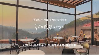 충남 금산 송주미술관카페 Geumsan south Korea 또 가고 싶은 뷰 카페 미술관에서 커피 한 잔 [upl. by Seena]