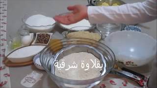 بقلاوة شرقيّة بعجينة منزلية إقتصادية مع طريقة مفصلة وناجحة Baklawa orientale avec pâte filo maison [upl. by Gustavus]