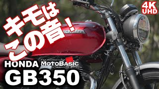 GB350 ホンダ・ バイク試乗ショートレビュー【前編】 【乗った気になるリアルサウンド入り】 HONDA GB350  H’ness CB350 TEST RIDE 【REAL SOUND】 [upl. by Edgell]