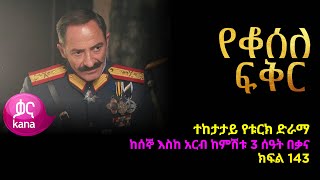 የቆሰለ ፍቅር ክፍል 143  Yeqosele Fikir episode 143 [upl. by Bouzoun71]