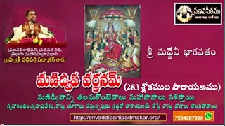 మణిద్వీప వర్ణన పారాయణం  Manidweepa Varnana Parayanam by Brahmasri Vaddiparti Padmakar [upl. by Asital526]