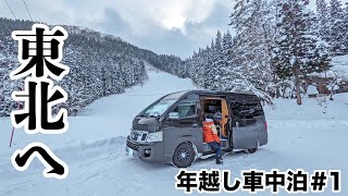 東北1真冬の東北で極寒車中泊してみた ※FFヒーター無し [upl. by Menard]