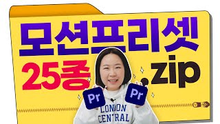 슉슉 드래그만 해도 자막 사진에 생동감 UP👍 프리미어프로 모션 프리셋 25종 받아가세요❤  편집하는여자 [upl. by Soneson506]