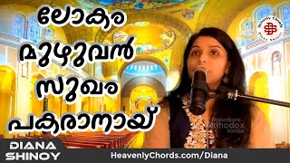 Lokam Muzhuvan Sukham Pakaranayi  ലോകം മുഴുവൻ സുഖം പകരാനായ്  Diana Shinoy [upl. by Flowers]