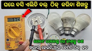 ଘରେ ବସି ଏଲିଡି ବଲ୍ ଠିକ୍ କରିବା ଶିଖନ୍ତୁ  LED Bulb Repair  How To Repair Led Bulb  Narottama Rath [upl. by Amo]