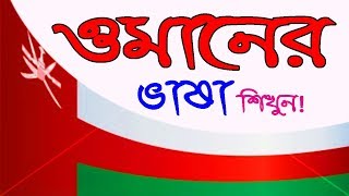 Omani Language in Bangla Video–Learn Common spoken Omani Arabic to Bangla [upl. by Palm]