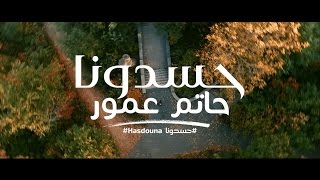 Hatim Ammor  Hasdouna EXCLUSIVE Music Video  حاتم عمور  حسدونا فيديو كليب حصري [upl. by Fey]