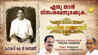 Ethu Thaan  SangeethaRathnavali  MahakaviKVSimon  Tirzah [upl. by Akihc]