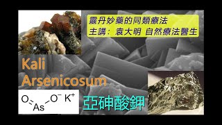 《靈丹妙藥的同類療法》 EP141  亞砷酸鉀 Kali Arsenicosum [upl. by Adair]