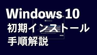 Windows 10 初期インストールampセットアップ手順解説（Windows更新まで） [upl. by Lisha]