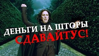 Северус Снейп  УЧИТЕЛЬ ГОДА 3 Смешная озвучка переозвучка [upl. by Frans]