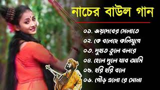 নাচের বাউল গান Nacher Baul Gaan Bangla Hit BAUL SONG  Bengali Folk Song nonstop [upl. by Ramad]