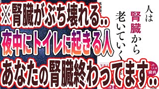 【ベストセラー】「人は腎臓から老いていく」を世界一わかりやすく要約してみた【本要約】 [upl. by Janik]