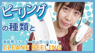 肌の正常化を助ける「ピーリング」について解説【おまけ】3in1超音波美顔器クリーネピーリングのレビュー [upl. by Onairot]