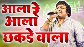 ala re ala chakdewala  Ashish Mhatre  2022 hit ORCRESTRA  agri koli music [upl. by Abehsile]