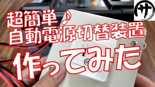 【これは便利♪】ポータブル電源ユーザー必見！総額たったの2500円で『AC電源自動切り替え装置』を作ってみたら満足度が凄かったｗｗｗ [upl. by Leid650]