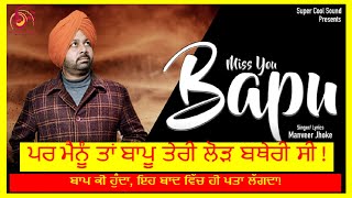 Miss You Bapu  ਪਰ ਮੈਨੂੰ ਬਾਪੂ ਤੇਰੀ ਲੋੜ ਬਥੇਰੀ ਸੀ  Manveer Jhoke  Full video Official Video [upl. by Isabeau882]