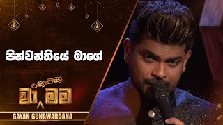 Pinwanthiye Mage පින්වන්තියේ මාගේ  Gayan Gunawardana  Ma Nowana Mama  TV Derana [upl. by Dearman702]