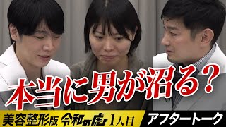 本当に整形で男を沼らせるの？アフタートーク┃【高橋 実世】1人目 美容整形版令和の虎 [upl. by Pincince]