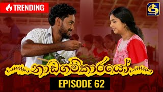 Nadagamkarayo Episode 62  නාඩගම්කාරයෝ  15th April 2021 [upl. by Ajuna587]