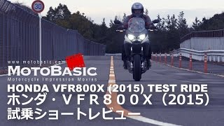 VFR800X クロスランナーホンダ2015 バイク試乗インプレ・ショートレビュー HONDA VFR800X Crossrunner 2015 TEST RIDE [upl. by Ishmael]