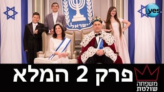 משפחה שולטת פרק 2 המלא [upl. by Salomie]