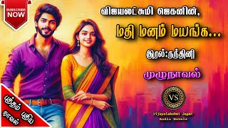 மதி மனம் மயங்க  vijayalakshmi jagan  tamil audio novels  tamil novels audiobooks  ramanichandran [upl. by Rriocard]