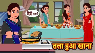 तला हुआ खाना  Kahani  Bedtime Stories  Stories in Hindi  Comedy  Funny  Storytime  Story [upl. by Wincer]