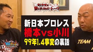 【新日本プロレス】14事変の真相／ 佐々木貴の殿とぶっちゃけトーク 高岩竜一編 PART9 【橋本真也】【小川直也】【佐々木健介】【シュート】【裏話】【米田ampボールのスリーカウントは叩かせない！】 [upl. by Obla]