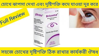 Bricoma Eye DropsBrimonidine Tartrateচোখের দৃষ্টিশক্তি কমে যাওয়া এবং চোখে ঝাপসা দেখা দূর করার ঔষধ [upl. by Yolane]