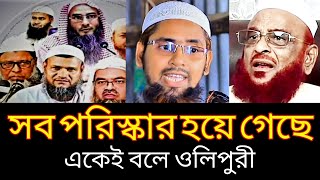 নিজের ও ছেলের আকিদা পরিস্কার করে দিলেন । আল্লামা ওলিপুরী [upl. by Alban]