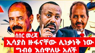 ኢሳያስ ዙፋናቸው ሊነቃነቅ ነው ግብፅ እሰዋለሁ አለች [upl. by Sidwell]